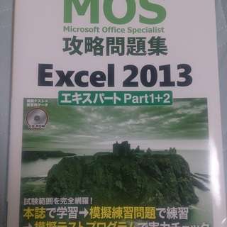 日経BP社 MOS攻略問題集 Excel2013 エキスパートp...