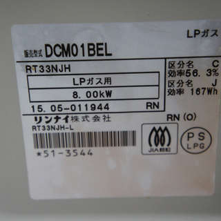 リンナイ LPガス用 ガステーブル DCM01BEL 16年製 中古品