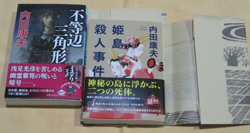 値下げしました 小説 文庫本 内田康夫浅見光彦シリーズ２冊 ロッチ 千川の文芸の中古あげます 譲ります ジモティーで不用品の処分