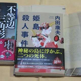 値下げしました 小説 文庫本 内田康夫浅見光彦シリーズ２冊 ロッチ 千川の文芸の中古あげます 譲ります ジモティーで不用品の処分
