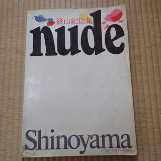 篠山紀信集 nude 1970年　プレミア【値下げ】