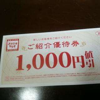スタジオマリオ1000円引き券