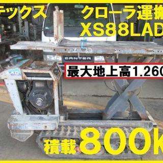 アテックス　クローラ運搬機　XS88LAD 積載800kg　リフ...