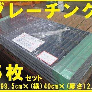 グレーチング　みぞ蓋　中古　995×400×25　5枚セット　栃...