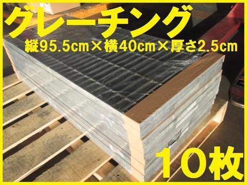 グレーチング　中古　側溝　99.5cm×40cm×2.5cm　10枚