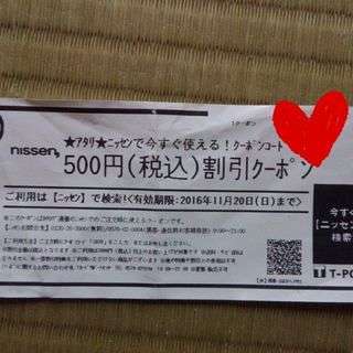 ニッセンですぐ使える500円割引クーポン