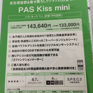 [新品・保証書付]2016年式電動自転車 PAS Kiss mi...