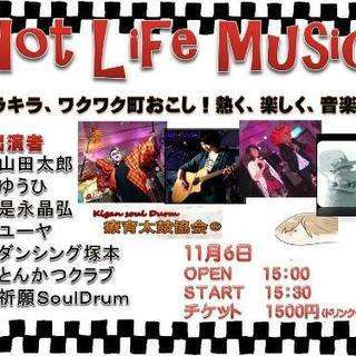 11月6日　キラキラワクワク待ち作り委員会企画　Hot Life Music ノンジャンルイベント!の画像