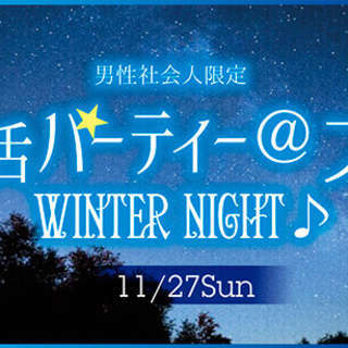 11/27(日)≪初めて参加する女性にオススメ≫男性社会人限定☆...