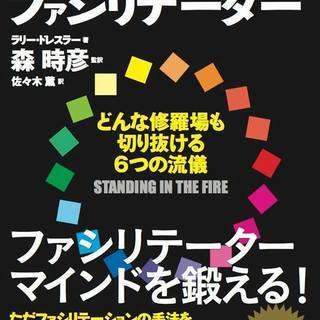 ファシリテーションの心の『あり方』を磨くStanding in the Fireワークショップの画像