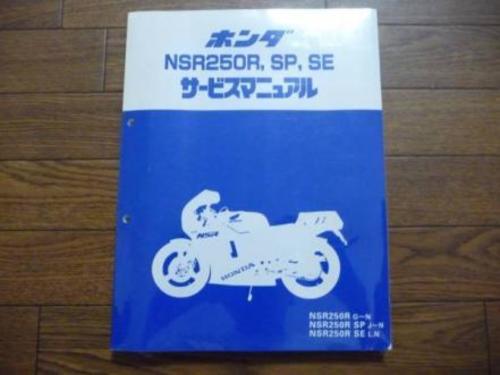 NSR250 MC21SE SP サービスマニュアル譲ってください (アキイエ) 高井田中央の買いたい/くださいの助け合い｜ジモティー