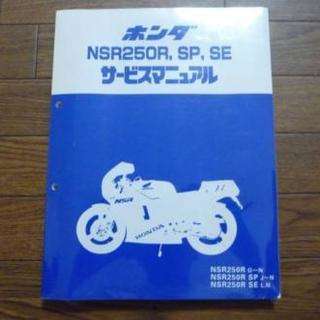 NSR250 MC21　SE SP サービスマニュアル　譲ってください