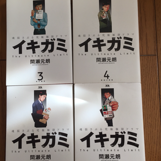 「イキガミ」 4冊セット！(3・4・5・10巻)