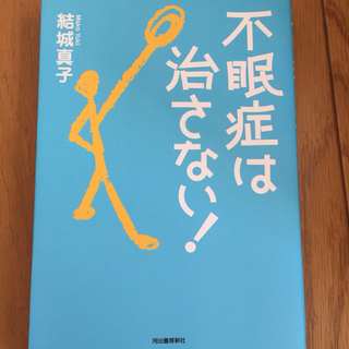 「不眠症は治さない！」 結城 真子 著