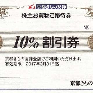 京都きもの友禅 株主優待 １０％割引券★期限2017年3月31日