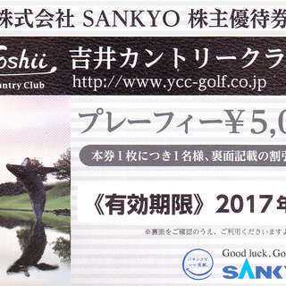 ★2017年２月末★SANKYO株主優待券_吉井カントリークラブ...