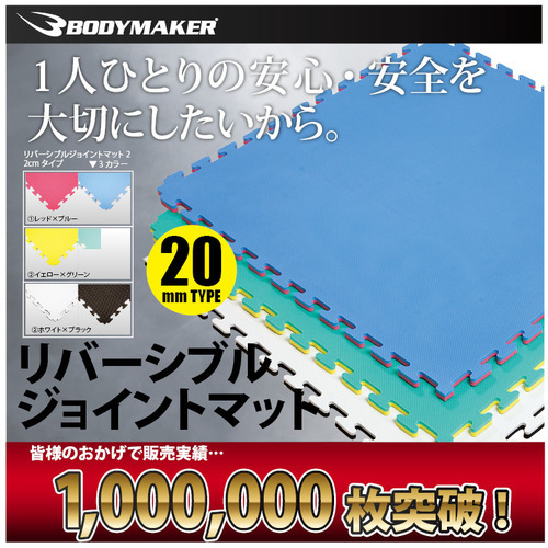 半額】ジョイントマットリバーシブル（白ｘ黒）bodymaker製 (TP) 武蔵 