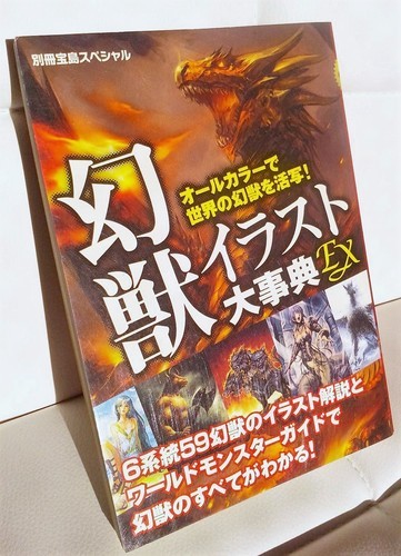 ファンタジー描くなら 幻獣イラスト大辞典ex Toto 柏の文芸の中古あげます 譲ります ジモティーで不用品の処分