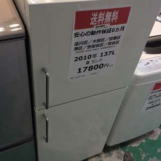 【送料無料】【2010年製】【激安】無印良品　M-R14D　冷蔵庫