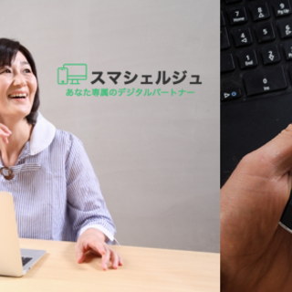 スマホ・パソコンのトラブル解決、 お困りごと相談。無料相談受付中！