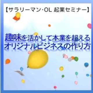 趣味を活かして本業を超える オリジナルビジネスの作り方（11/28）