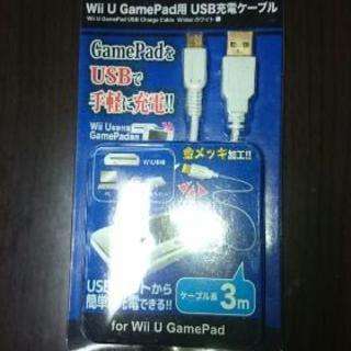<交渉中>Wii U game Pad用 USB充電ケーブル
