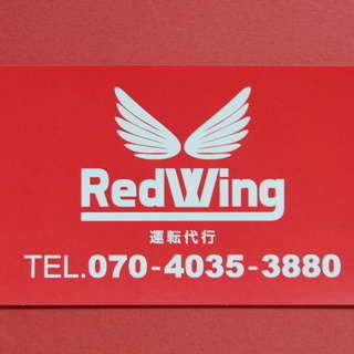 横浜市旭区の二俣川、鶴ヶ峰で待機中、横浜運転代行RedWing24時間予約受付サービス、日曜、祝祭日、昼間の代行サービスの画像