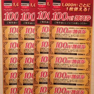 ゲンキー割引券2000円分