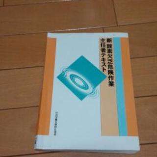 【値下げ】2冊セット 新酸素欠乏危険作業　主任者テキスト 酸素欠...