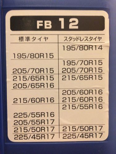 【美品】タイヤチェーン エコメッシュ2 FB12（エフ・イー・シー製）