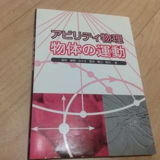 アビリティ物理物体の運動