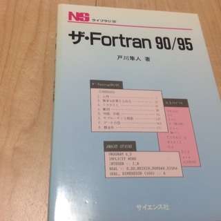 ザ•fortran90/95 戸川隼人著