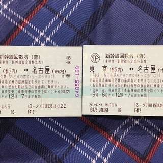 新幹線乗車券、指定席特急券回数券 名古屋東京間 期限12月7日 2枚