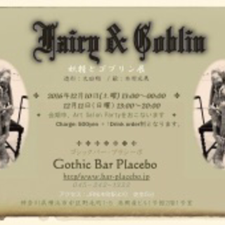 Fairy and Goblin 妖精とゴブリン展 - 展示会