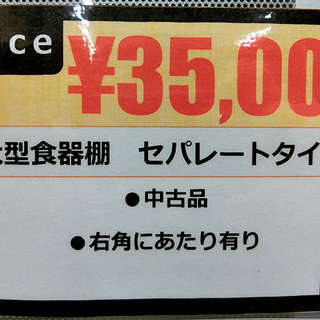 札幌 引き取り キッチンラック 大型食器棚 セパレートタイプ 電源有 ホワイト