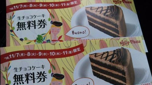 ジョリーパスタ 生チョコケーキ無料券 もとなり 近鉄新庄のその他の中古あげます 譲ります ジモティーで不用品の処分
