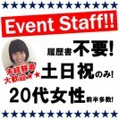 【池袋】時給1600円〜2000円×土日祝のみ×直行直帰で稼げる人気のイベントバイト！の画像