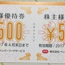 ペッパーフードサービス株主優待券　460円／枚