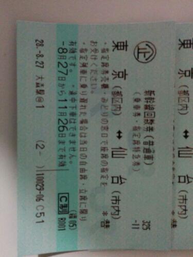 新幹線チケット　東京～仙台