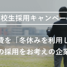 高校生採用キャンペーン　求人担当者様