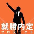 目指せ内定【逆求人】セミナー（期間毎週金曜日15時から～18時まで）