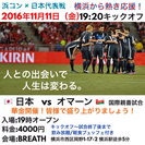 浜コン×サッカー日本代表戦の画像