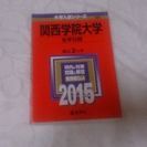 赤本 関西学院大学 文系学部 2015 中古 定価2200円