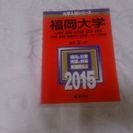 赤本 福岡大学 文系学部 2015 中古 定価2200円