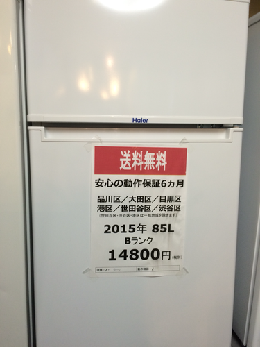 【送料無料】【2015年製】【激安】冷蔵庫 Haier JR-N85A