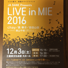 12月3日 LIVE in MIE 2016 ご招待券・入場整理券