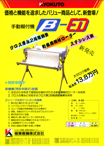 極東　クロス糊付け機　B-ED