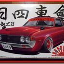 プラモデル ◆ アオシマ ◆ 1/24 旧四車會 チキチキれーし...