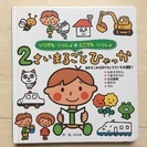 ＜終了しました＞中古⭐️本 『2歳まるごとひゃっか』