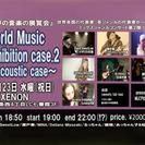 ワールド・ミュージック・エキシビション・case.2 